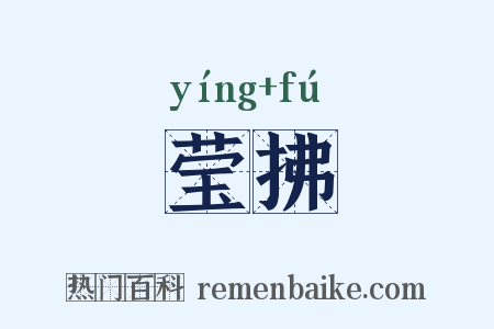 莹拂是什么意思的图片
